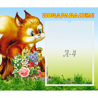 Стенд "Поздравляем!" №9 - «globural.ru» - Дербент
