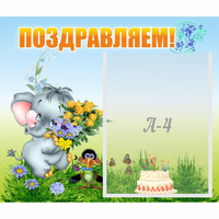 Стенд "Поздравляем!" №8 - «globural.ru» - Дербент