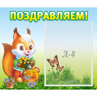 Стенд "Поздравляем!" №10 - «globural.ru» - Дербент