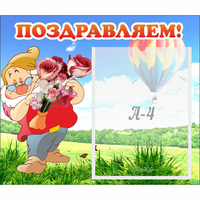 Стенд "Поздравляем!" №6 - «globural.ru» - Дербент