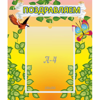 Стенд "Поздравляем!" №7 - «globural.ru» - Дербент