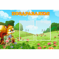 Стенд "Поздравляем!" 0.9x0.6 - «globural.ru» - Дербент