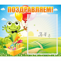 Стенд "Поздравляем!" 0.46x0.39 - «globural.ru» - Дербент