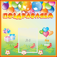 Стенд "Поздравляем!" 0.5x0.5 - «globural.ru» - Дербент