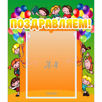 Стенд "Поздравляем!" №1 - «globural.ru» - Дербент