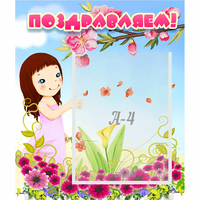 Стенд "Поздравляем!" №2 - «globural.ru» - Дербент