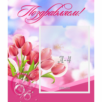 Стенд "Поздравляем!" №3 - «globural.ru» - Дербент