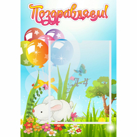 Стенд "Поздравляем! Крольчонок" - «globural.ru» - Дербент