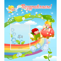 Стенд "Поздравляем!" 0.6x0.7 - «globural.ru» - Дербент