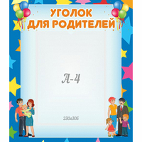 Стенд "Уголок для родителей" - «globural.ru» - Дербент