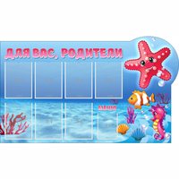 Стенд "Для вас родители!" 1.5x0.9 - «globural.ru» - Дербент