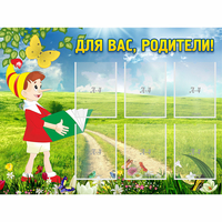 Стенд "Для вас родители!" №14 - «globural.ru» - Дербент