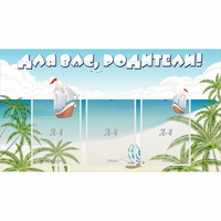 Стенд "Для вас родители!" 1x0.55 - «globural.ru» - Дербент