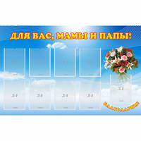 Стенд "Для вас мамы и папы!" - «globural.ru» - Дербент