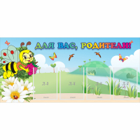 Стенд "Для вас, родители!" 1.3x0.6 - «globural.ru» - Дербент