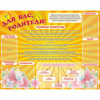Стенд "Для Вас родители!" с 6 карманами - «globural.ru» - Дербент