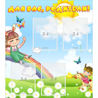 Стенд "Для вас родители Веселая радуга" - «globural.ru» - Дербент