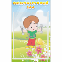Стенд "Физкультурный зал" - «globural.ru» - Дербент