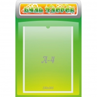 Стенд "Будь здоров" - «globural.ru» - Дербент