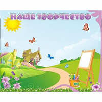 "Наше творчество" магнитный стенд 1х0.8 - «globural.ru» - Дербент