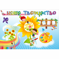 "Наше творчество" магнитный стенд 0.9х0.6 - «globural.ru» - Дербент