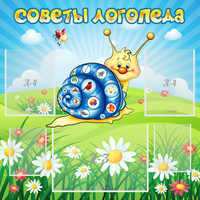 Стенд "Советы логопеда" - «globural.ru» - Дербент