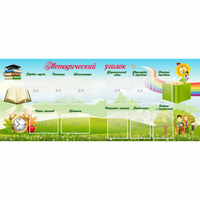 Стенд "Методический уголок" с 11 карманами - «globural.ru» - Дербент