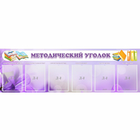 Стенд "Методический уголок" с 6 карманами - «globural.ru» - Дербент
