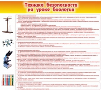 Стенд "Техника безопасности на уроках биологии" (вариант 2) - «globural.ru» - Дербент