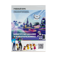 Конструирование и робототехника: Учебный курс педагогам дополнительного и дошкольного образования - «globural.ru» - Дербент