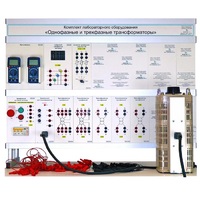 Комплект лабораторного оборудования «Однофазные и трехфазные трансформаторы» - «globural.ru» - Дербент