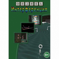 DVD Физика. Интерференция - «globural.ru» - Дербент