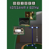 DVD Колебания и волны - «globural.ru» - Дербент