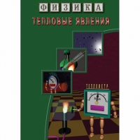 DVD Тепловые явления - «globural.ru» - Дербент