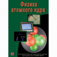 DVD Физика атомного ядра - «globural.ru» - Дербент