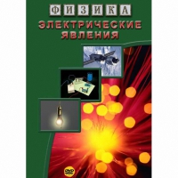 DVD Электрические явления - «globural.ru» - Дербент
