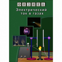 DVD Электрический ток в газах - «globural.ru» - Дербент