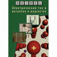 DVD Электрический ток в металлах и в жидкостях - «globural.ru» - Дербент
