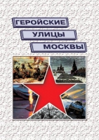 Подарочный альбом «Геройские улицы Москвы. История ВОВ в названиях московских улиц и площадей» - «globural.ru» - Дербент
