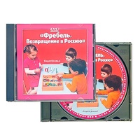 DVD "Фребель. Возвращение в Россию" - «globural.ru» - Дербент