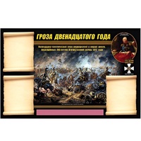 Стенд информационный Эдустенд "Отечественная война 1812 года" - «globural.ru» - Дербент
