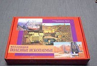 Коллекция "Полезные ископаемые" (32 вида) - «globural.ru» - Дербент