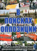 DVD Документальный фильм "В поисках оппозиции" - «globural.ru» - Дербент