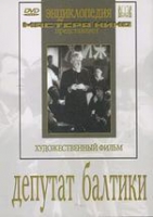 DVD художественный фильм "Депутат Балтики" - «globural.ru» - Дербент