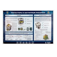 Электрифицированный стенд "Контакторы и магнитные пускатели" - «globural.ru» - Дербент
