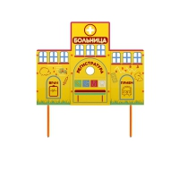Учебно-игровой макет "Больница" стационарный - «globural.ru» - Дербент