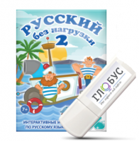 Игры по русскому языку для начальной школы "Русский без нагрузки 2" на USB-носителе - «globural.ru» - Дербент