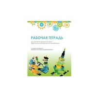 Рабочая тетрадь Образовательная робототехника с Лёвушка 2.0  для ученика - «globural.ru» - Дербент