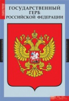Государственные символы России (комплект плакатов) - «globural.ru» - Дербент