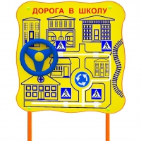 Обучающий бизи-стенд стационарный  "ПДД по дороге в школу"  - «globural.ru» - Дербент